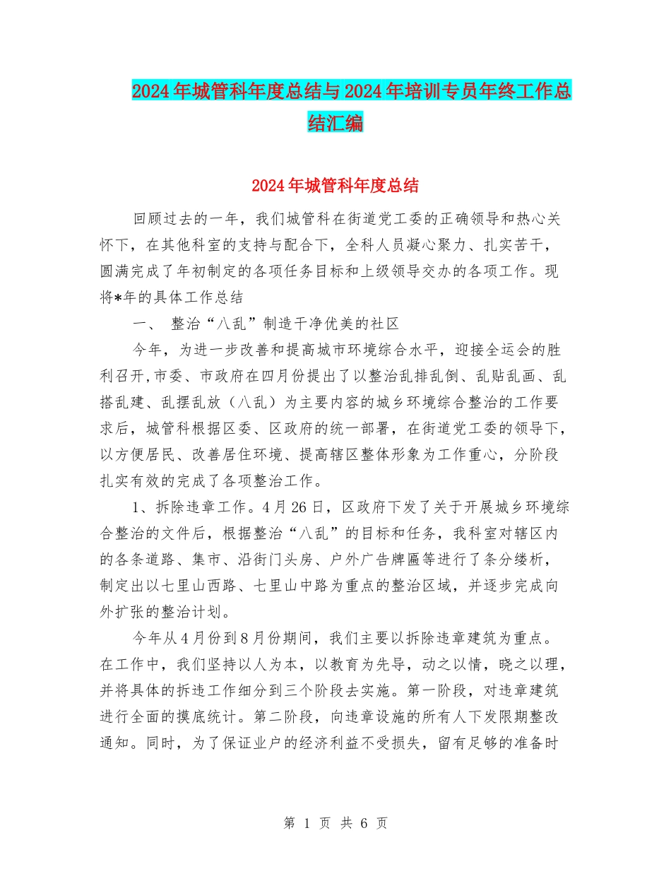 2024年城管科年度总结与2024年培训专员年终工作总结汇编_第1页