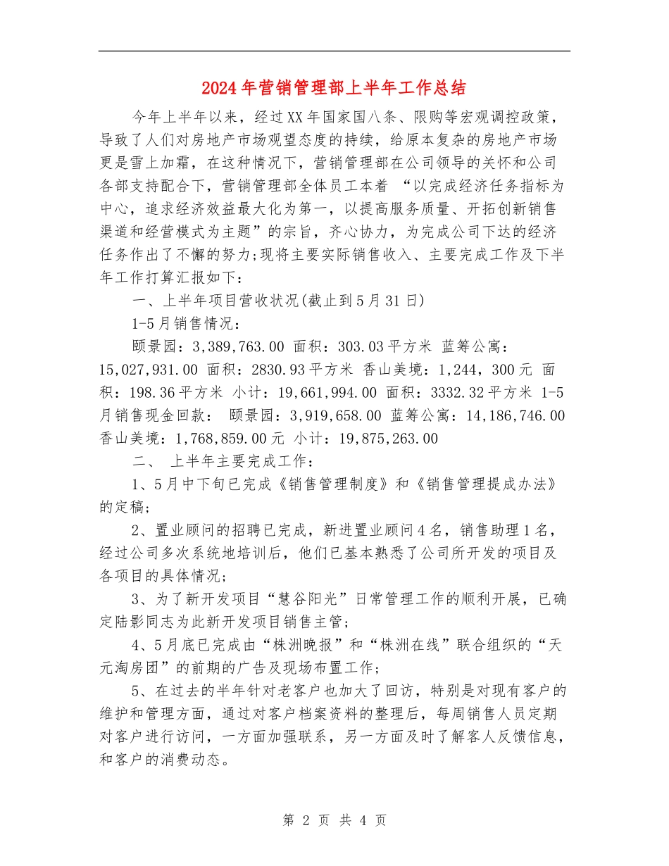 2024年营销管理部上半年工作总结_第2页