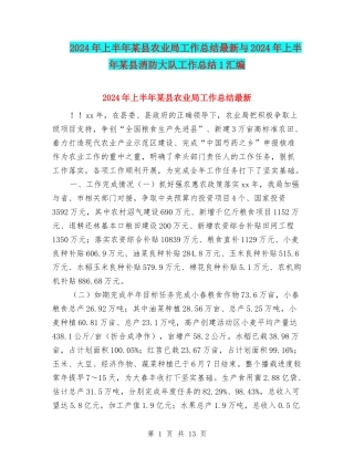 2024年上半年某县农业局工作总结最新与2024年上半年某县消防大队工作总结1汇编