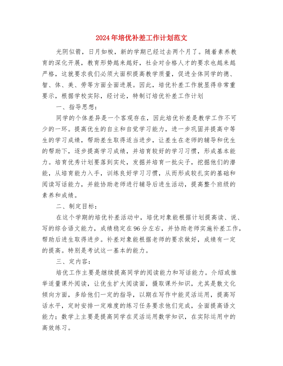 2024年城镇规划工作计划书与2024年培优补差工作计划范文汇编_第3页