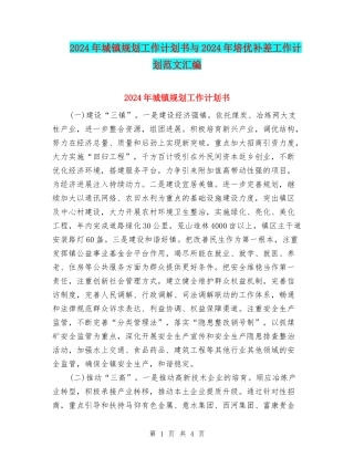 2024年城镇规划工作计划书与2024年培优补差工作计划范文汇编