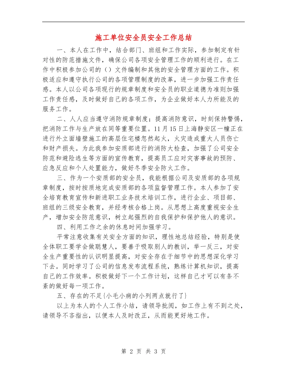 施工单位安全员安全工作总结_第2页