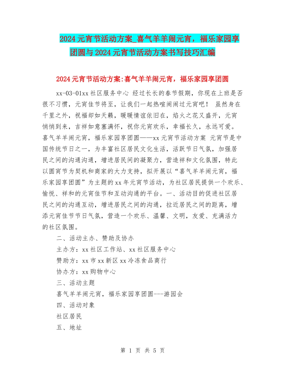 2024元宵节活动方案-喜气羊羊闹元宵-福乐家园享团圆与2024元宵节活动方案书写技巧汇编_第1页