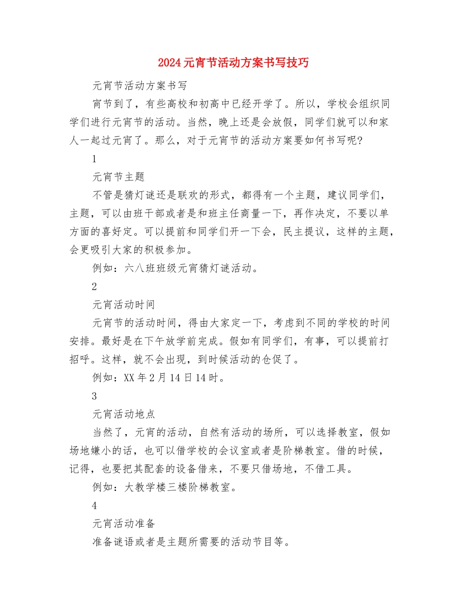 2024元宵节活动方案-喜气羊羊闹元宵-福乐家园享团圆与2024元宵节活动方案书写技巧汇编_第3页