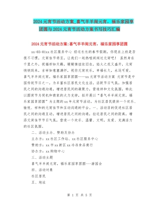2024元宵节活动方案-喜气羊羊闹元宵-福乐家园享团圆与2024元宵节活动方案书写技巧汇编