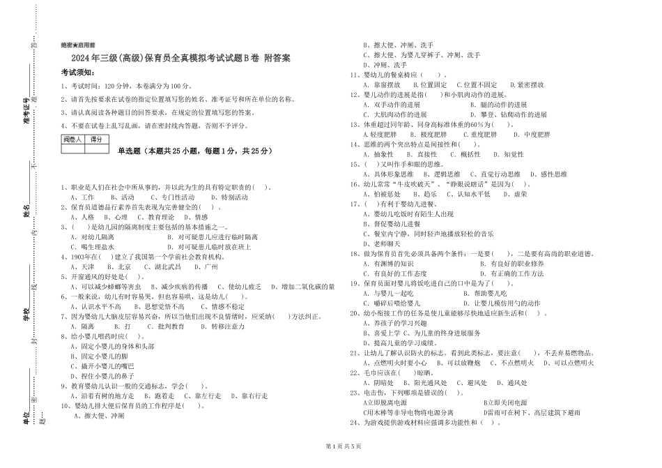 2024年三级(高级)保育员全真模拟考试试题B卷-附答案_第1页