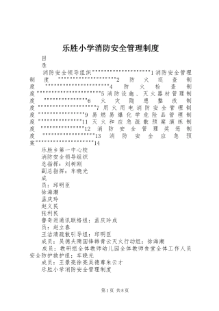 乐胜小学消防安全管理规章制度