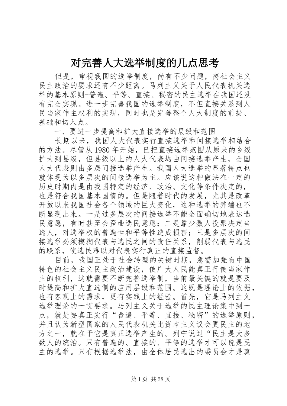 对完善人大选举规章制度的几点思考_第1页