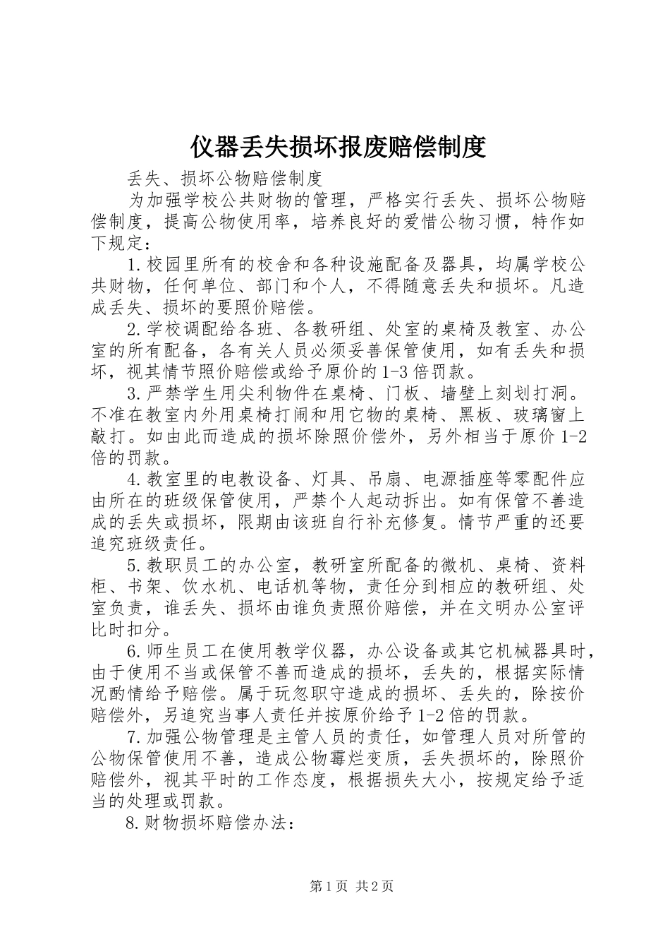 仪器丢失损坏报废赔偿规章制度_第1页