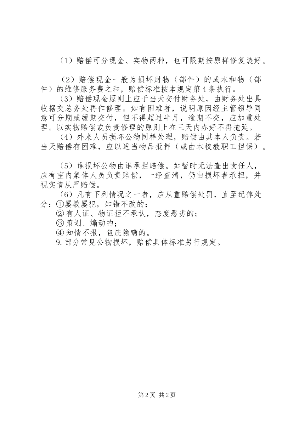 仪器丢失损坏报废赔偿规章制度_第2页