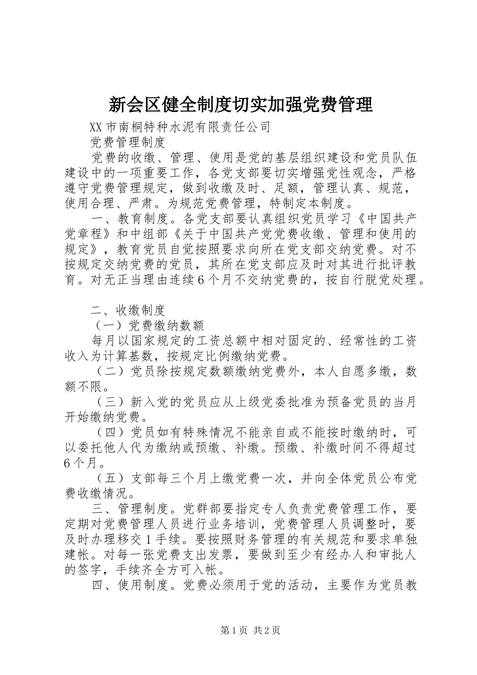 新会区健全规章制度切实加强党费管理 _第1页