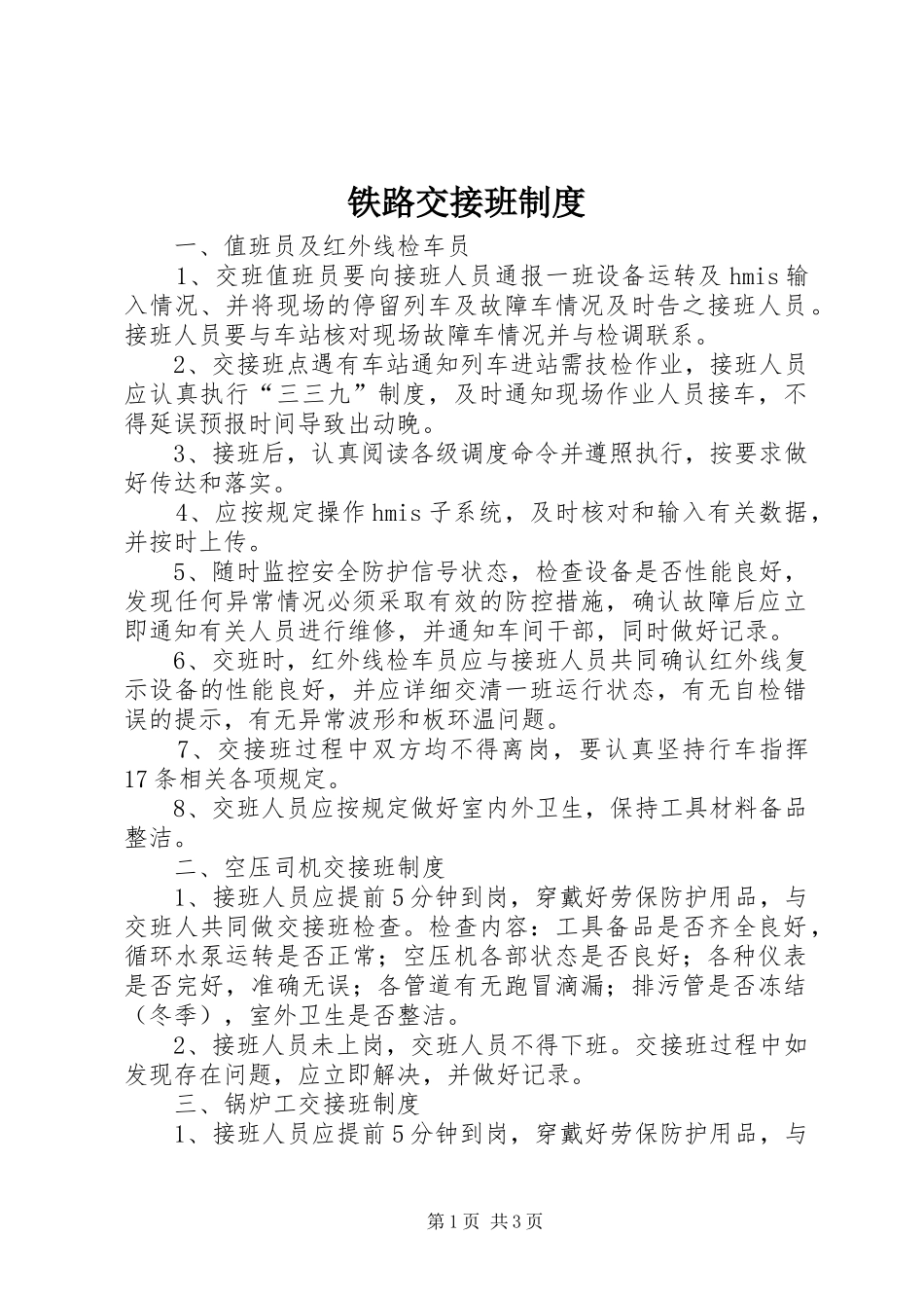 铁路交接班规章制度 _第1页
