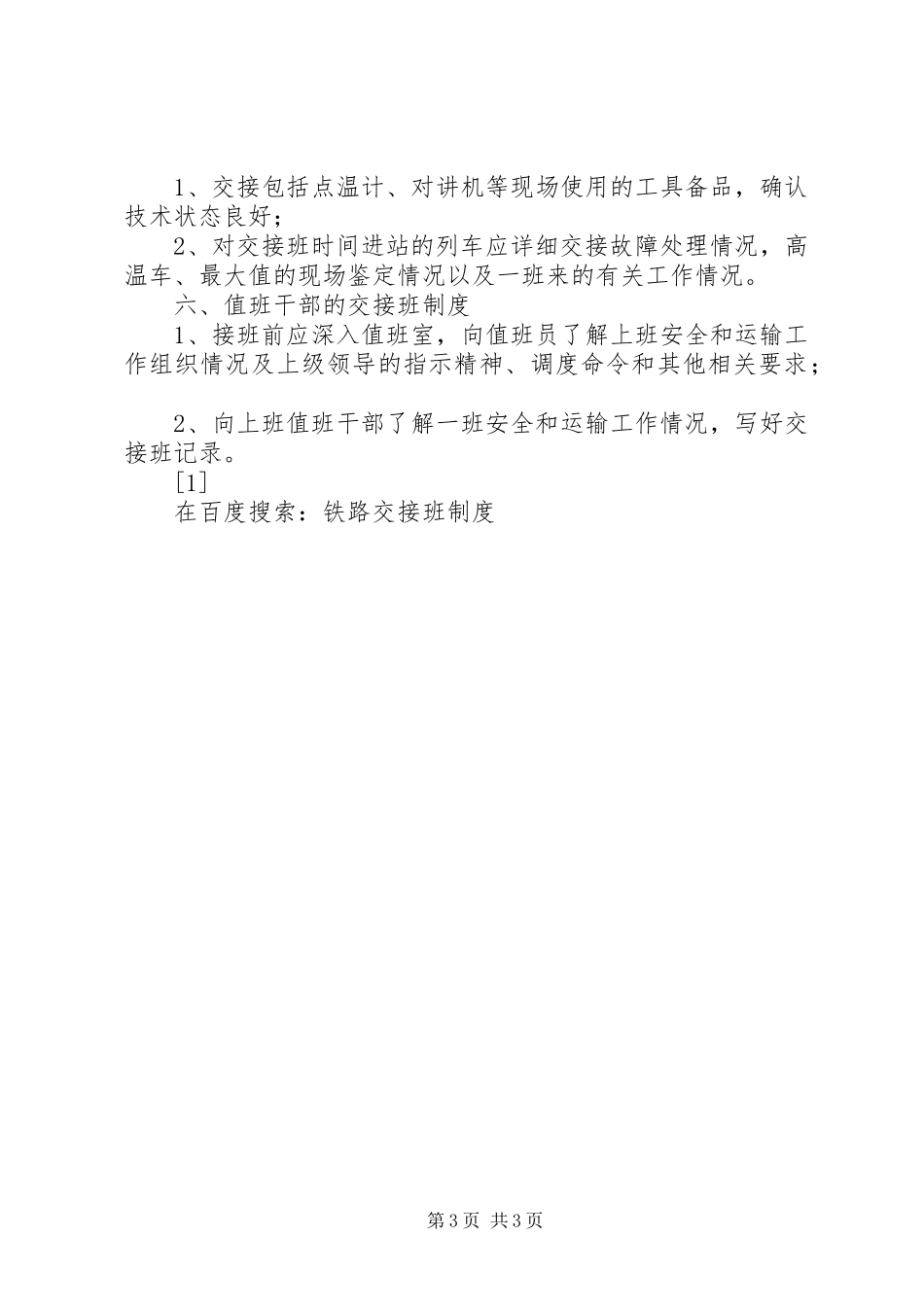 铁路交接班规章制度 _第3页