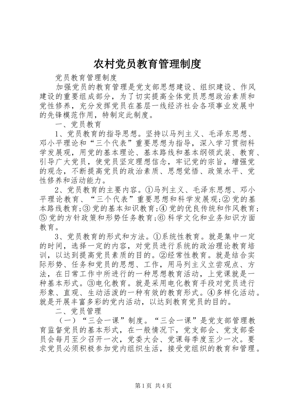 农村党员教育管理规章制度_第1页