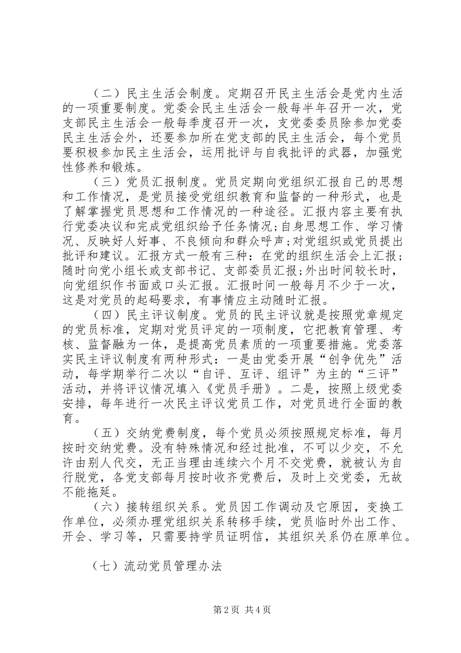 农村党员教育管理规章制度_第2页