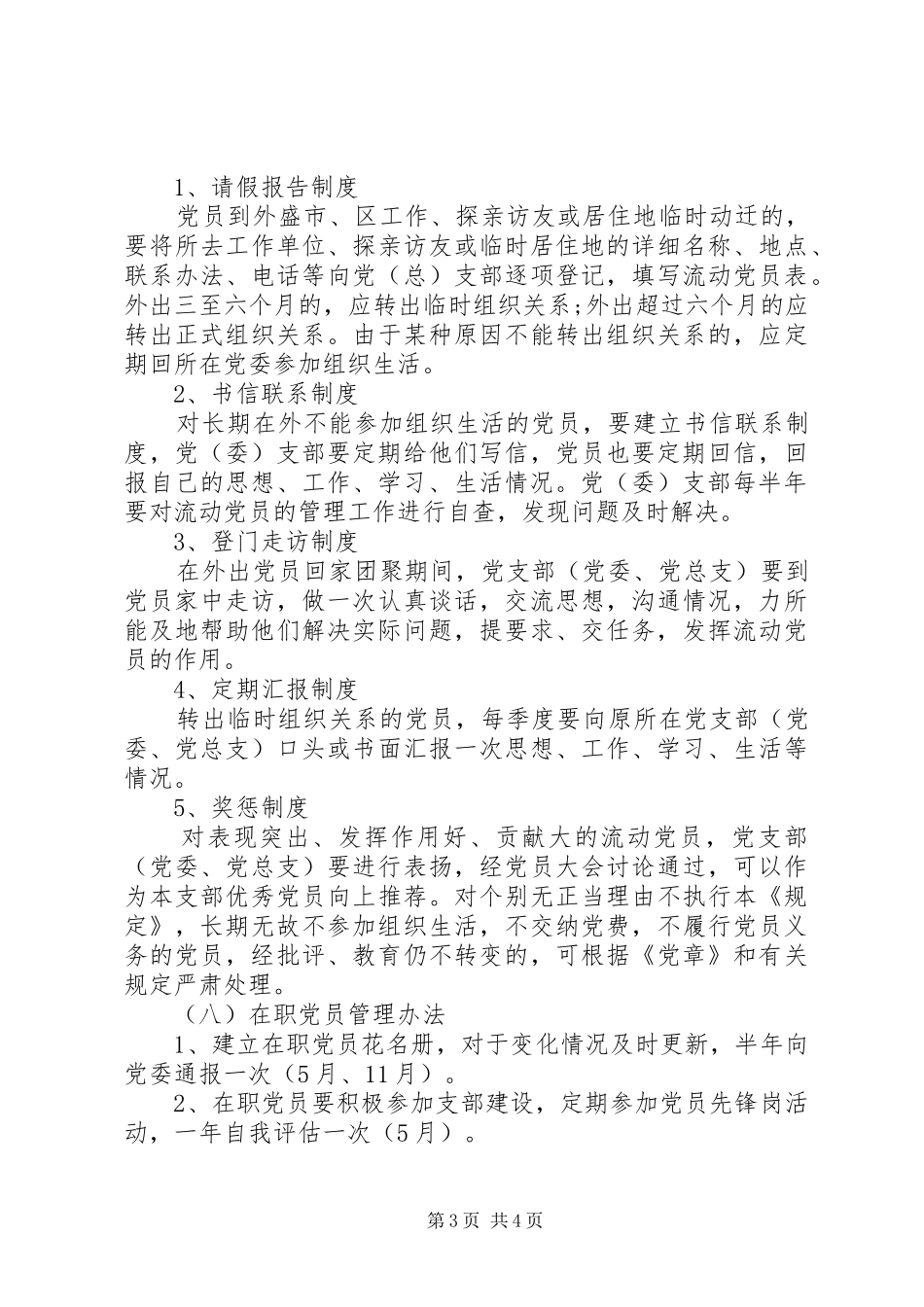 农村党员教育管理规章制度_第3页