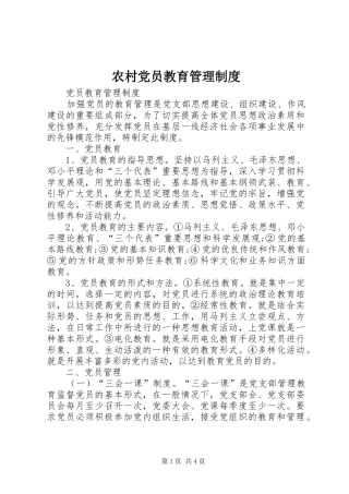 农村党员教育管理规章制度
