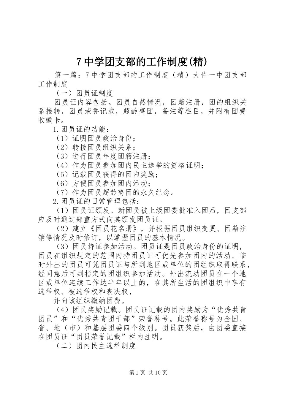 中学团支部的工作规章制度(精)_第1页