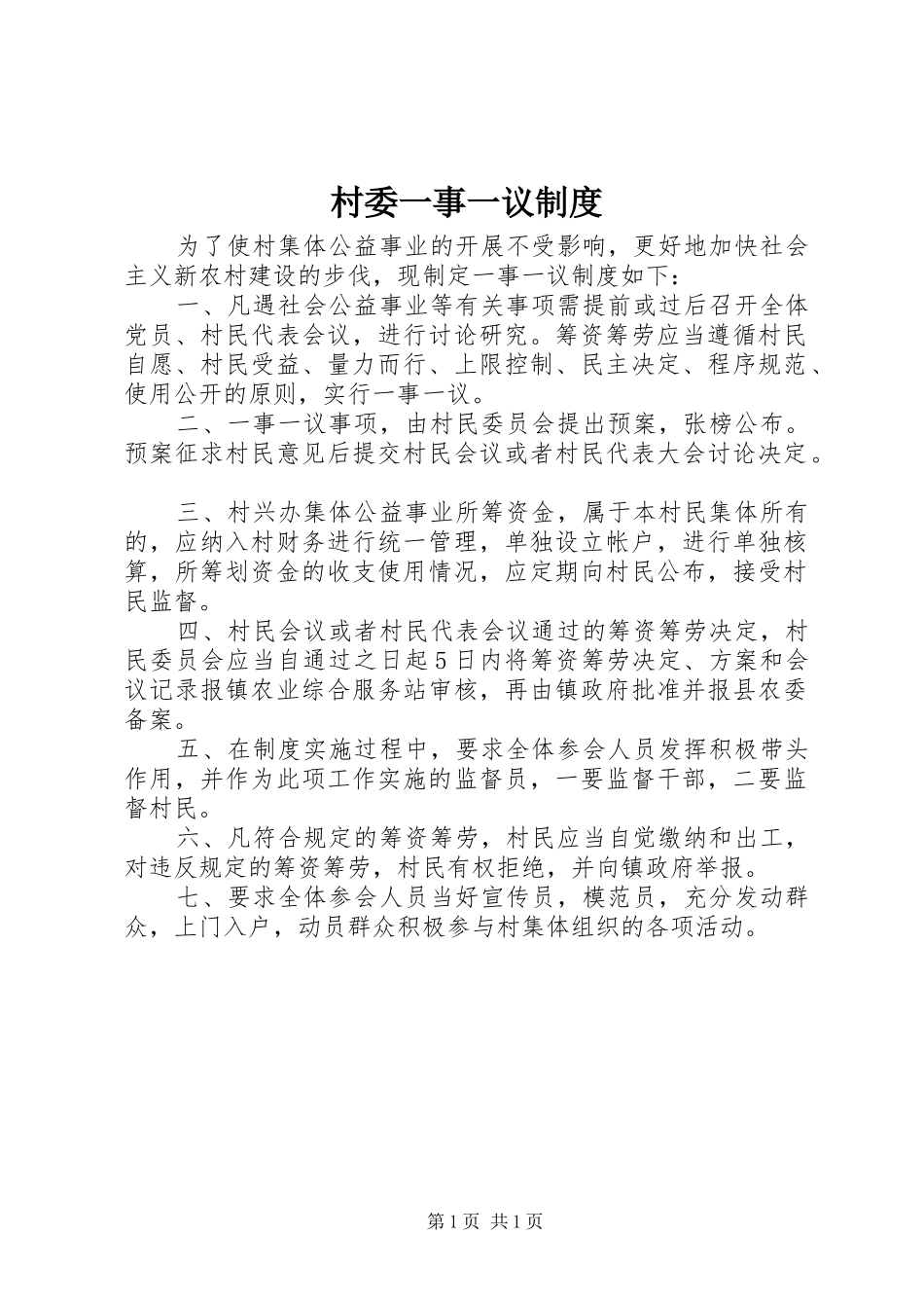 村委一事一议规章制度_第1页