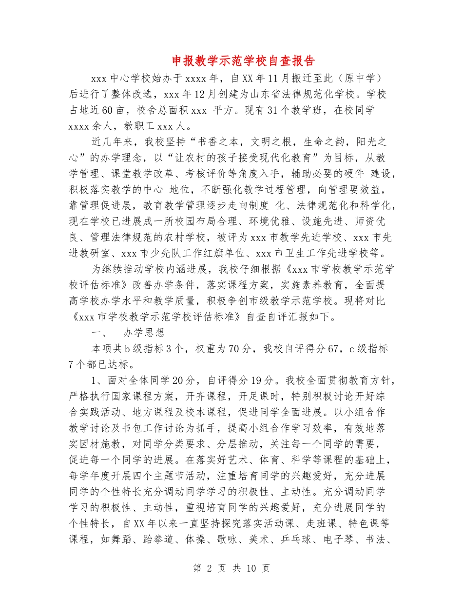 申报教学示范学校自查报告_第2页