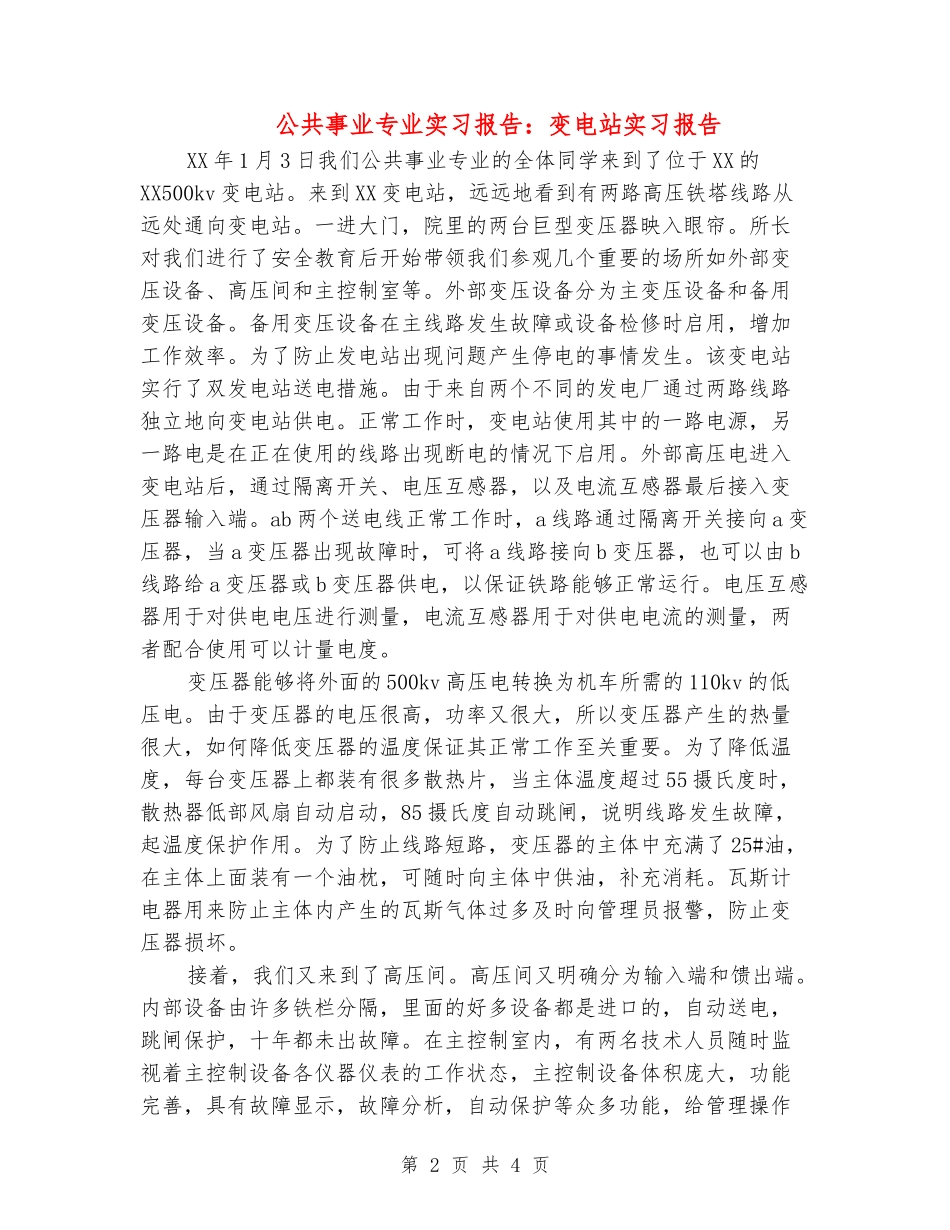公共事业专业实习报告：变电站实习报告_第2页