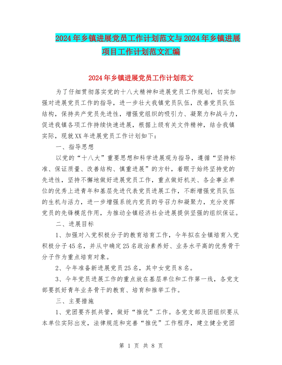 2024年乡镇发展党员工作计划范文与2024年乡镇发展项目工作计划范文汇编_第1页