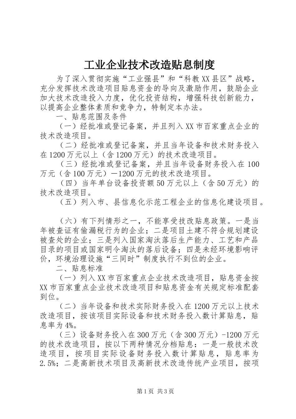 工业企业技术改造贴息规章制度_第1页