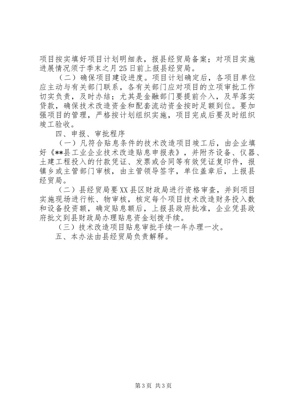 工业企业技术改造贴息规章制度_第3页