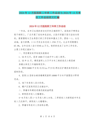 2024年12月医院职工年终工作总结与2024年12月单位工作总结范文汇编