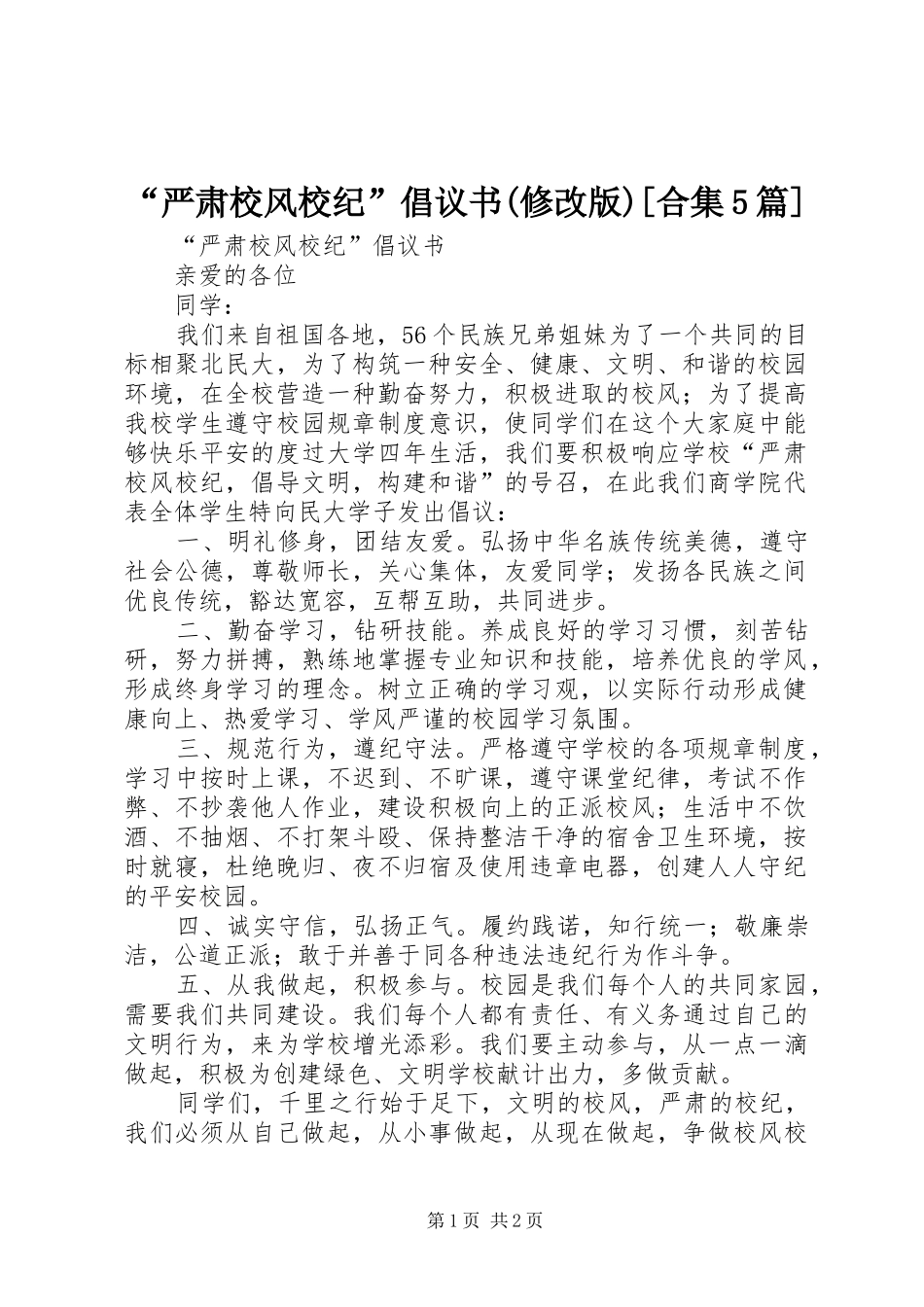 “严肃校风校纪”倡议书范文(修改版)[合集5篇]_第1页