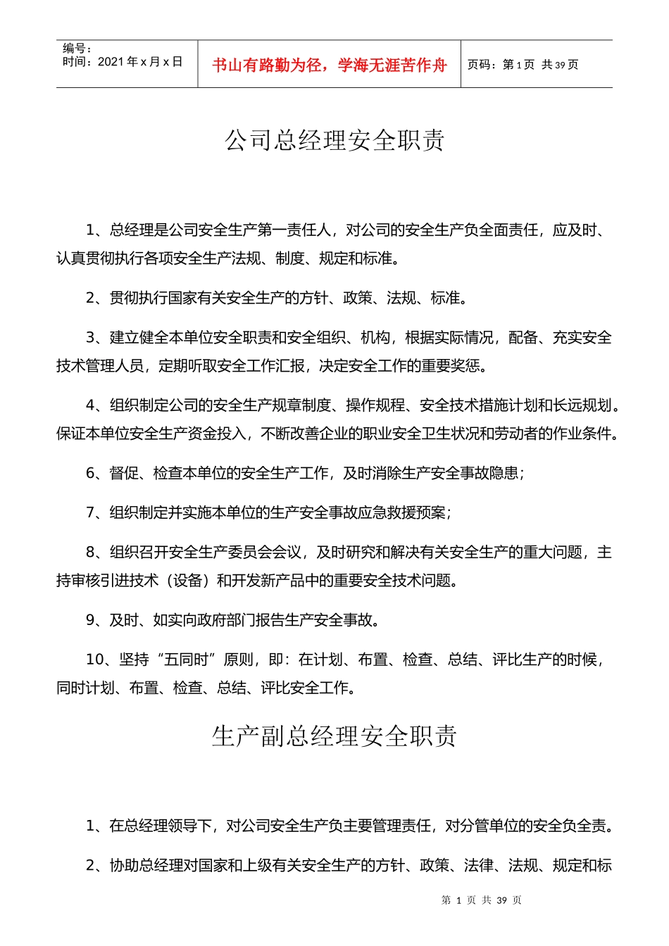 某公司总经理安全职责概述_第1页