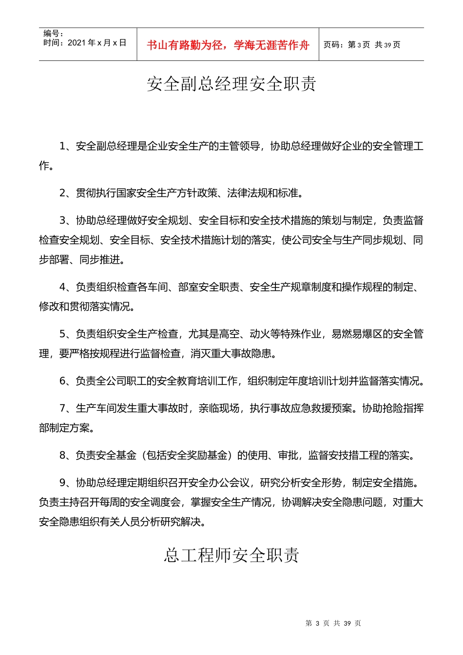某公司总经理安全职责概述_第3页