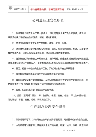 某公司总经理安全职责概述