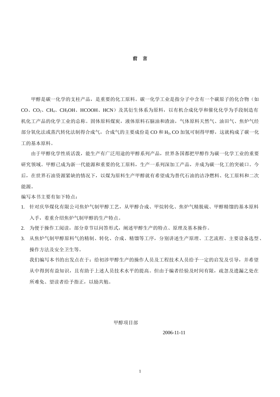 庆华焦炉气制甲醇培训材料(已审版)_第2页