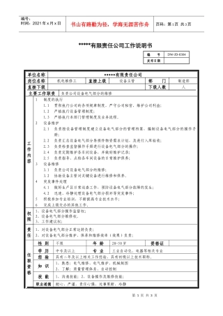 某中型制造业机电维修工岗位说明书及KPI指标
