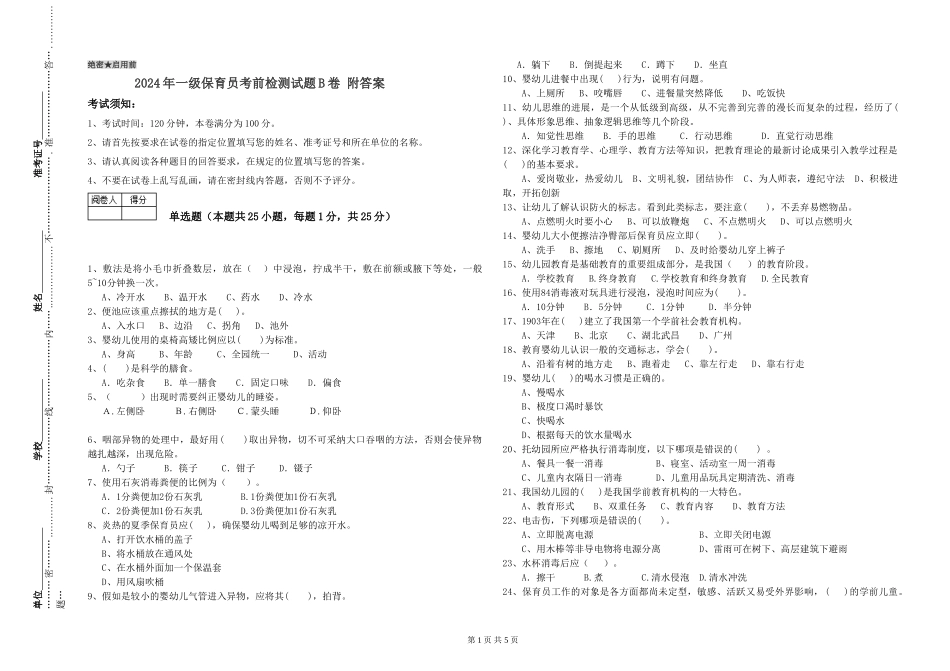 2019年一级保育员考前检测试题B卷-附答案_第1页