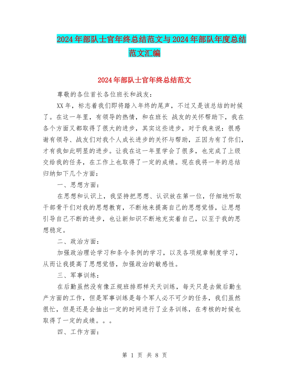 2024年部队士官年终总结范文与2024年部队年度总结范文汇编_第1页