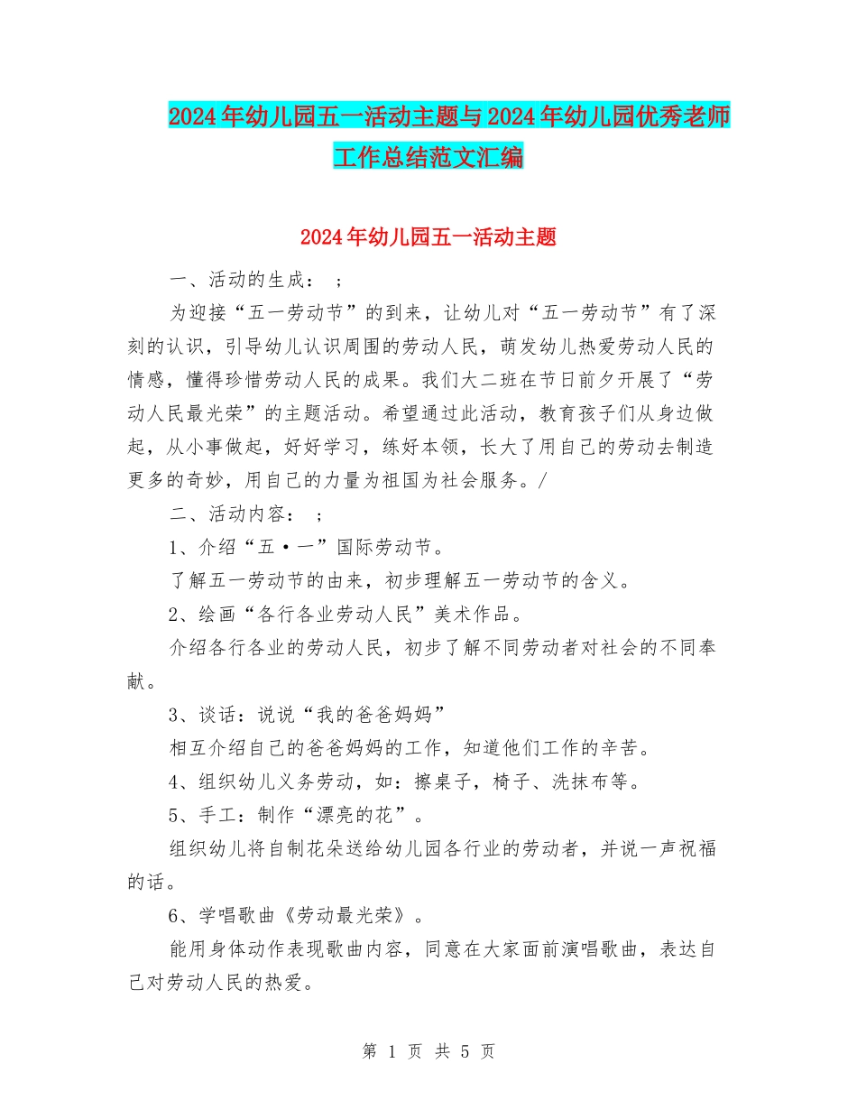 2024年幼儿园五一活动主题与2024年幼儿园优秀教师工作总结范文汇编_第1页