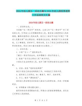 2024年幼儿园五一活动主题与2024年幼儿园优秀教师工作总结范文汇编