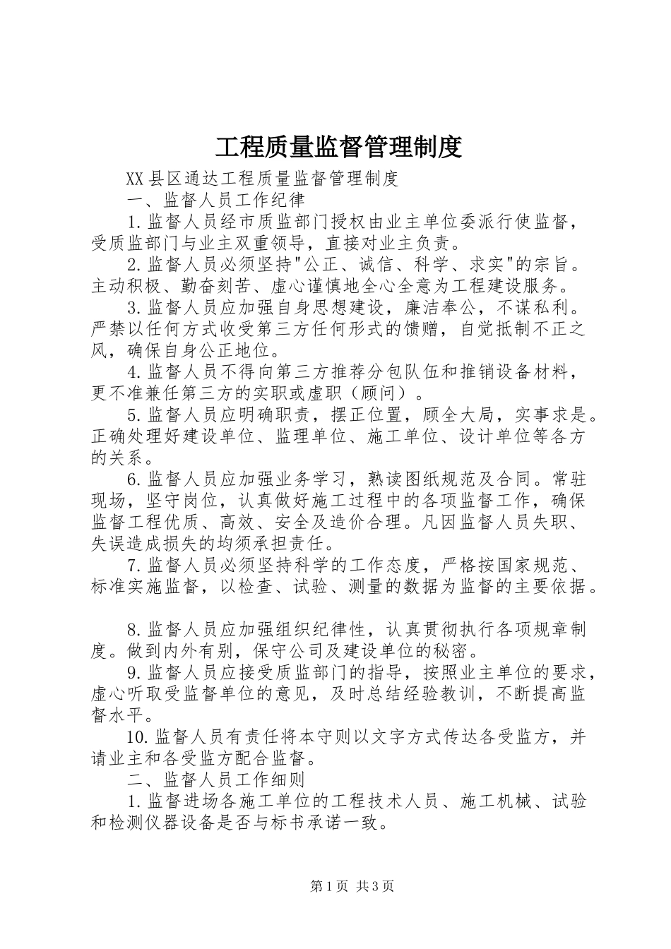 工程质量监督管理规章制度 _第1页