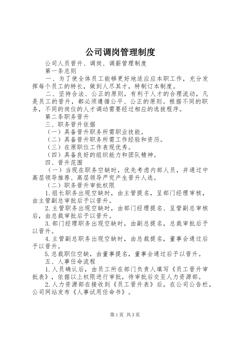 公司调岗管理规章制度_第1页