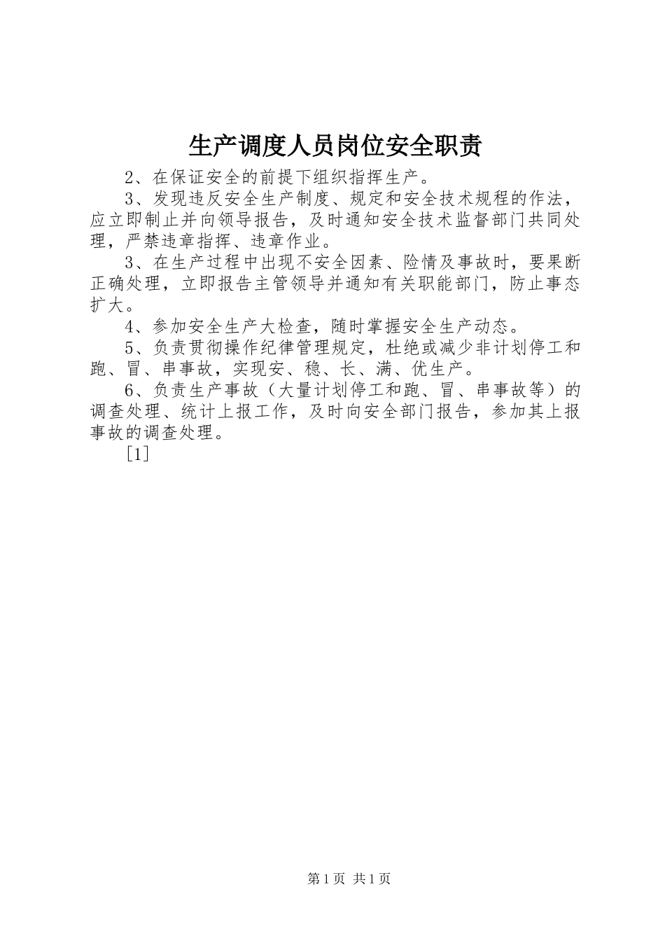 生产调度人员岗位安全职责要求_1 _第1页