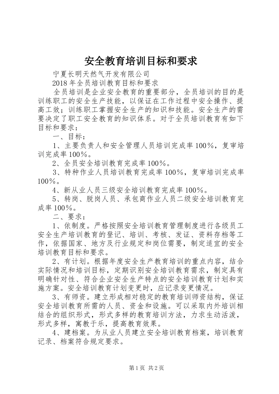 安全教育培训目标和要求_第1页