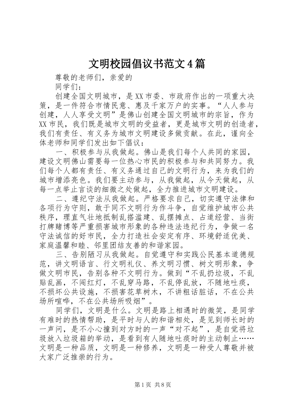 文明校园倡议书4篇_第1页