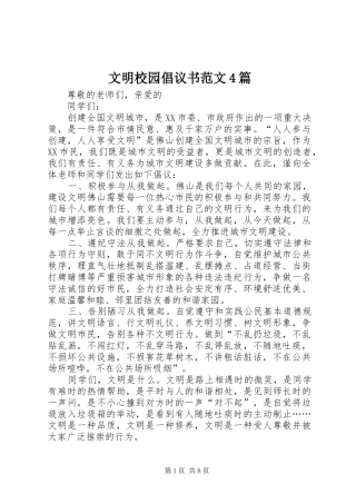 文明校园倡议书4篇