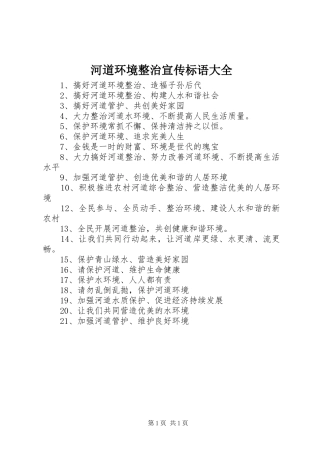 河道环境整治宣传标语