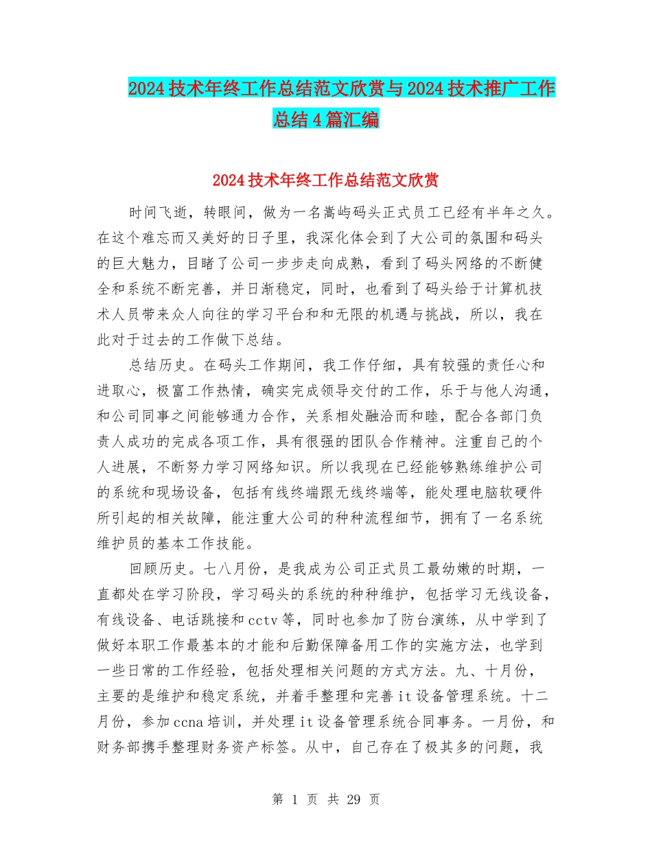 2024技术年终工作总结范文欣赏与2024技术推广工作总结4篇汇编_第1页