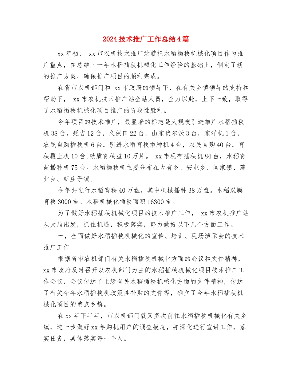 2024技术年终工作总结范文欣赏与2024技术推广工作总结4篇汇编_第3页