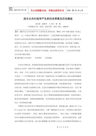 西方公共行政学产生的历史背景及历史演进