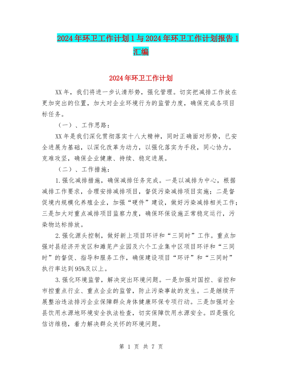 2024年环卫工作计划1与2024年环卫工作计划报告1汇编_第1页